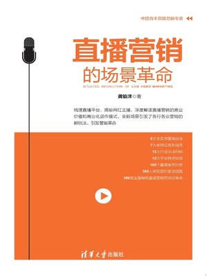 cover image of 直播营销的场景革命